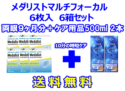 メダリストマルチフォーカル 6箱セット+スリムケア500ml 2箱セット