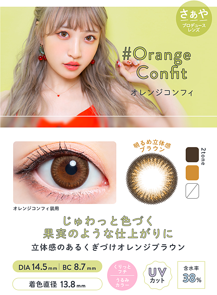 オレンジコンフィ