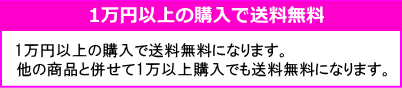 1万円以上の購入で送料無料