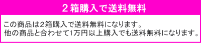 2箱で送料無料