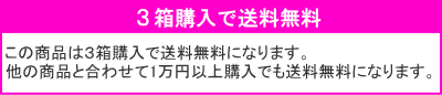 3箱で送料無料