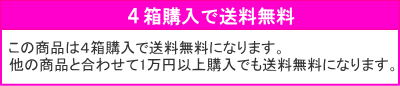 4箱で送料無料