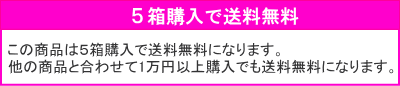 5箱で送料無料