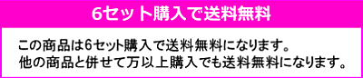 送料無料6セット