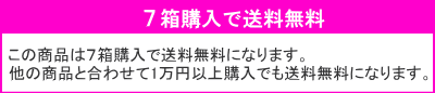 7箱で送料無料