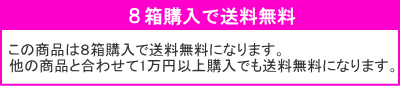 8箱で送料無料