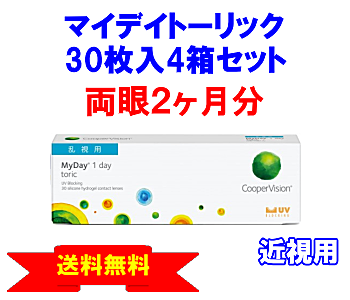 マイデイトーリック 近視用4箱セット