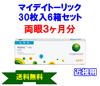 マイデイトーリック 近視用6箱セット