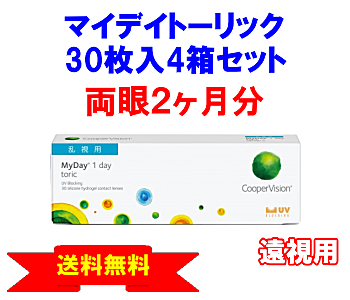 マイデイトーリック 遠視用4箱セット