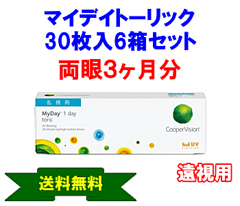 マイデイトーリック 遠視用6箱セット