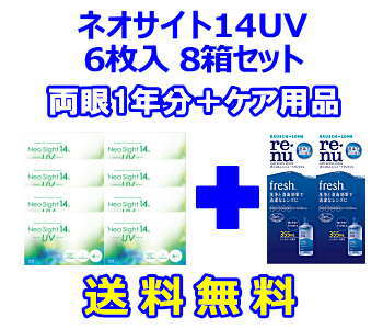 ネオサイト14UV 8箱セット+レニューフレッシュ355ml 2箱セット