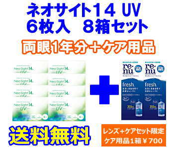 ネオサイト14UV 8箱セット+レニューフレッシュ355ml 2箱セット