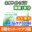 ネオサイト14UV 8箱セット+スリムケア500ml 2箱セット