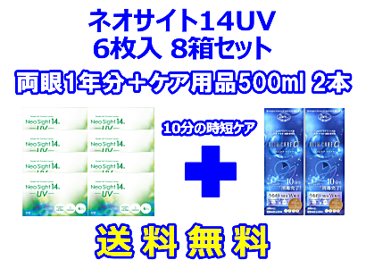 ネオサイト14UV 8箱セット+スリムケア500ml 2箱セット