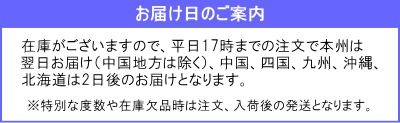 お届け1日～2日