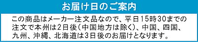 お届け2日～4日