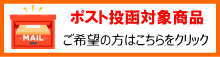 ポスト投函対象商品
