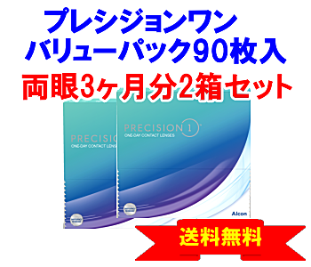 プレシジョンワン 90枚入バリューパック2箱セット