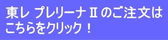 プレリーナⅡの紹介