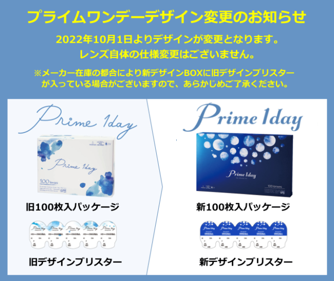 プライムワンデー100枚入パッケージ変更