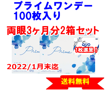 プライムワンデー 100枚入り2箱セットキャンペーン
