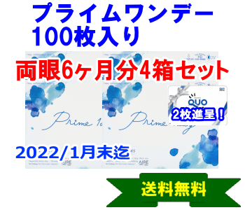 プライムワンデー 100枚入4箱セットキャンペーン