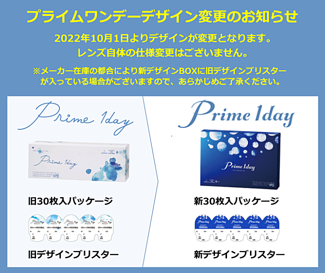 プライムワンデーのパッケージ変更案内