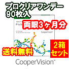 プロクリアワンデー90枚入2箱セット