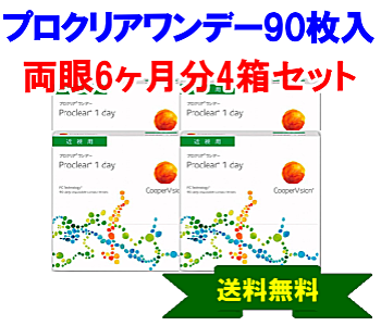 プロクリアワンデー 90枚入4箱セット