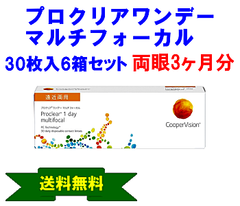 プロクリアワンデーマルチフォーカル 6箱セット