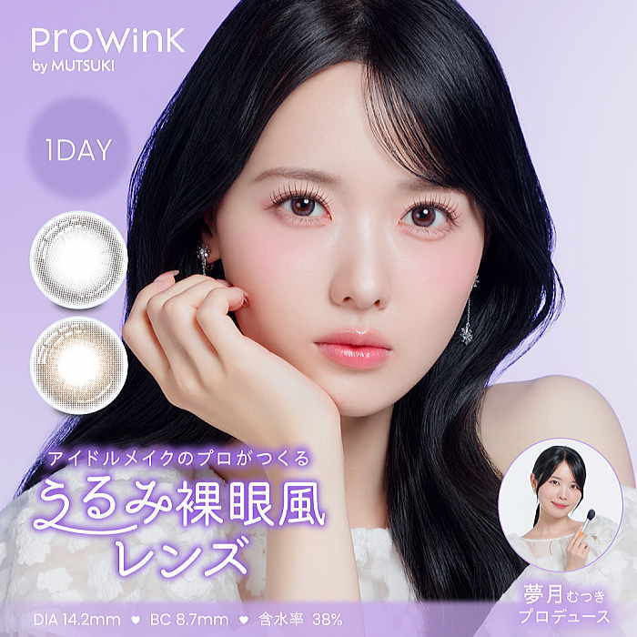 プロウィン(ProWink)
