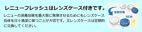 レニューフレッシュはケース付き