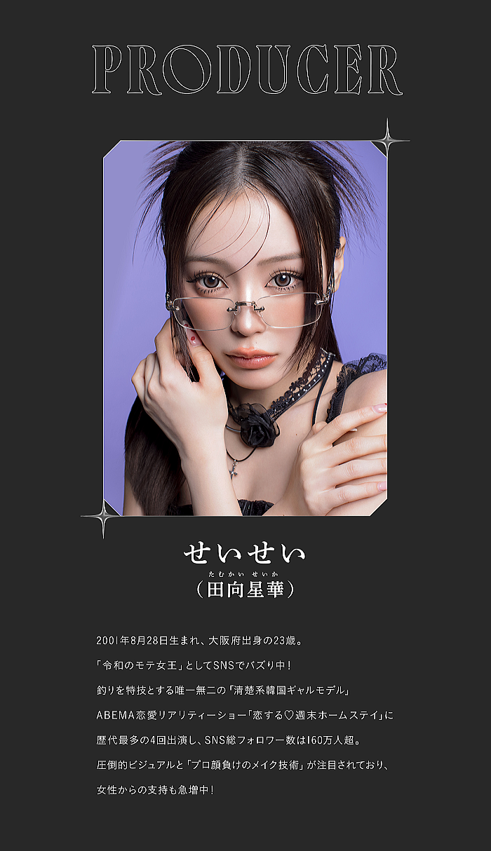 リセイ(RESAY)のイメージモデルせいせい(田向星華)さんの紹介