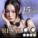 リセイ （RESAY）
