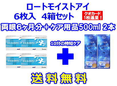 ロートモイストアイ 4箱セット+スリムケア500ml 2箱セット