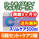 ロートモイストアイマルチフォーカル 6箱セット+スリムケア500ml 2箱セット