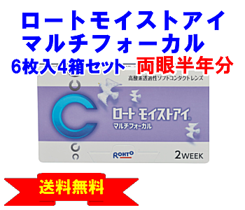 ロートモイストアイマルチフォーカル 4箱セット