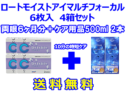 ロートモイストアイマルチフォーカル 4箱セット+スリムケア500ml 2箱セット