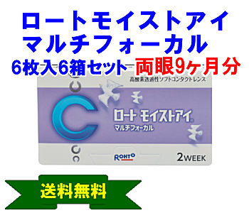 ロートモイストアイマルチフォーカル 6箱セット