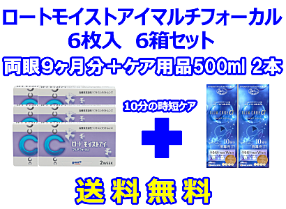 ロートモイストアイマルチフォーカル 6箱セット+スリムケア500ml 2箱セット