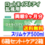 ロートモイストアイ乱視用 6箱セット+スリムケア500ml 2箱セット