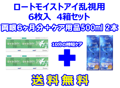 ロートモイストアイ乱視用 4箱セット+スリムケア500ml 2箱セット