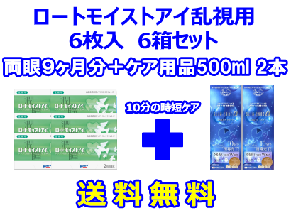 ロートモイストアイ乱視用 6箱セット+スリムケア500ml 2箱セット