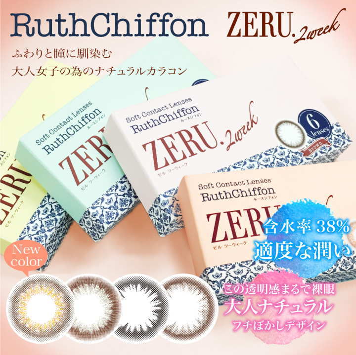 ルースシフォンゼル ZERU