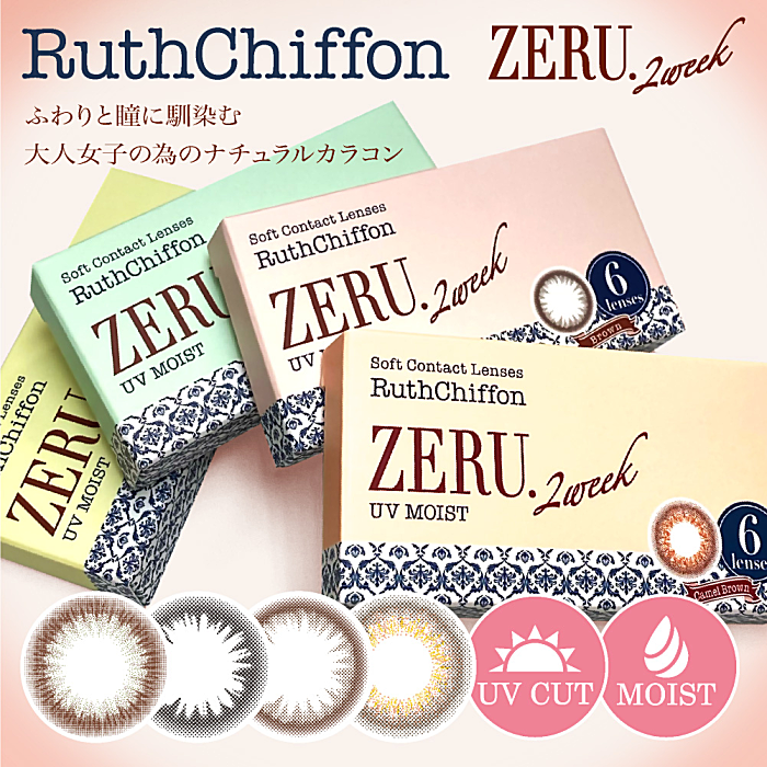 ルースシフォンゼル ZERU