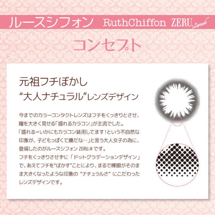 ルースシフォンゼル ZERUのコンセプト