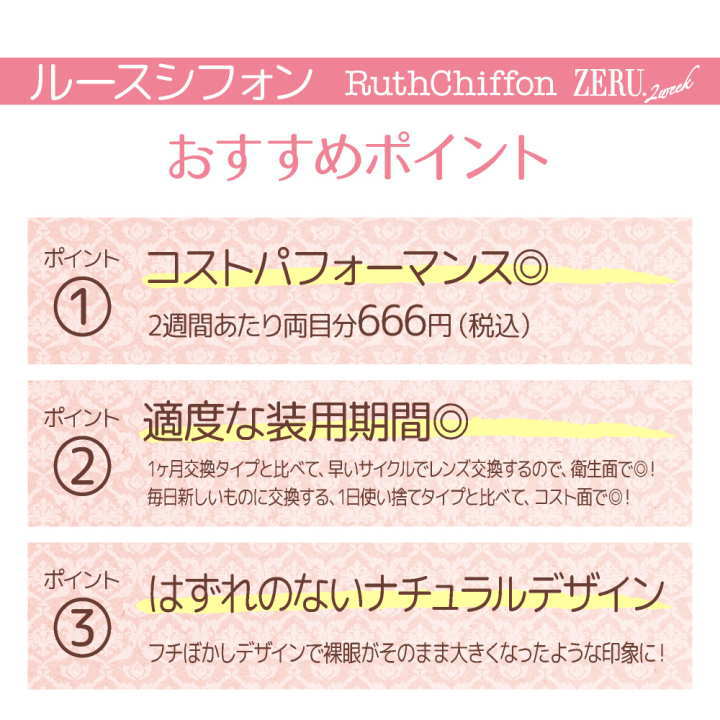 ルースシフォンゼル ZERUおススメポイント