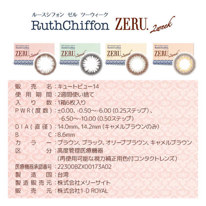 ルースシフォンゼル ZERUの規格