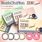 ルースシフォンゼル ZERU