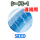 シードS-1 遠視用